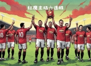 1xBit体育电竞-包含曼联主场大胜埃弗顿，迎来联赛两连胜的词条