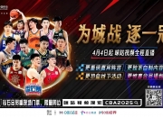 1xBit体育馆-关于外线射手再次发威，球队在CBA赛场上掀起高潮的信息