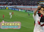 1xBit体育网页版-AC米兰逆袭成功，欧冠赛场浪迹天涯