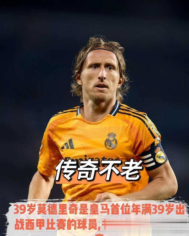 皇马中场核心莫德里奇因伤缺阵，球队面临考验的简单介绍