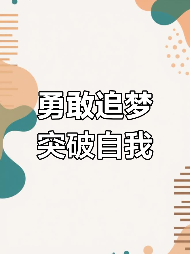 跨越重重难关，向着胜利冲刺