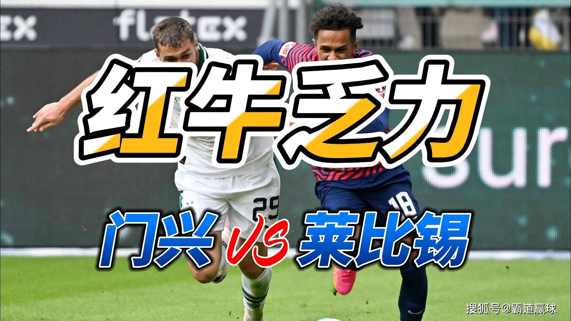 红牛莱比锡主力受伤，球队前途堪忧的简单介绍